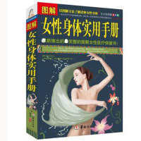 图解女性身体实用手册 全方位图解美绘版 女性保健书籍 日常保健知识 家庭