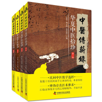 正版中医传薪录 华夏中医拾珍 全4册 医话易案方药针推 中医书籍zk