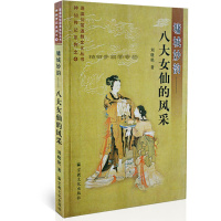 墉城妙韵-八大女仙的风采 刘晓艳 神仙传记 仙女传说 道教文化书籍zj