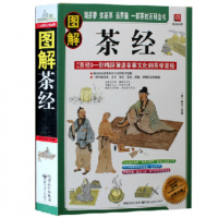 正版 图解茶经(白话全译彩图版) 陆羽 中国茶文化历史 中国名茶之起源 茶的百科全书 红茶绿茶乌龙茶饮茶习俗泡茶品茶制茶