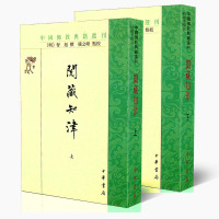 zhsj 阅藏知津(上下)/中国佛教典籍选刊 智旭 佛教文化书籍 繁体竖排 中华书局