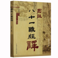 [医药]正版图注八十一难经译 王树权 原文图注注释 古代中医经典著作经络脉学脏腑腧穴