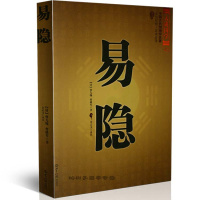 易隐(文白对照足本全译)/大成国学 卜筮 纳甲 六爻书籍 周易书籍 正版