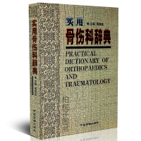 正版 实用骨伤科辞典 骨伤科常见名词术语 中医书籍