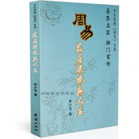 周易家居环境与人生/李计忠解周易系列 阳宅入 家庭风水书籍 团结出版社tj