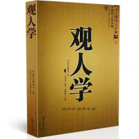 观人学 礼仪 中国古代观人学名著 文白对照 足本全译(民国) 邵祖平 识人术 交际礼仪 用人之道 相术 相学书籍 正版