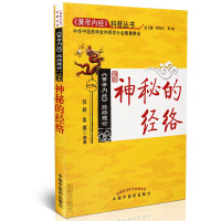 [医药]正版神秘的经络帝内经经络理论认识经络十二经脉子午流注 中医药出版社