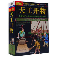 图解天工开物(全方位图解美绘版) 中国古代一部综合性的科学技术著作 古代农业和手工业成就 古代文化