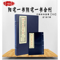 正版 宣纸线装 子部珍本备要[102]阳宅一书宅一书合刊 九州出版社 全1函1册R