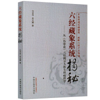 [医药]正版六经藏象系统揭秘从《伤寒论》六经揭示人体生理病理学 中医药出版社