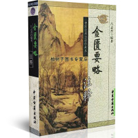 金匮要略注释//中医经典白话珍藏本吕志杰中医书籍 中医古籍出版社