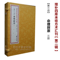 正版 命理探原 共3册 袁树珊 八字古籍 影印线装 四柱学古书 命理书籍 中国人的命理玄机 2(3)R
