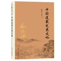 中国道教发展史略 南怀瑾著述道教历史学术建立发展道教研究道藏介绍 道教文化书籍fd