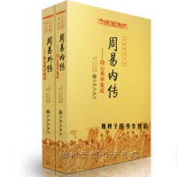 正版 周易内外传(全二册) 船山易学集成 王夫之撰 周易64卦详解 系辞上下传 说卦断卦 周易经典yx