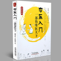 [医药]正版中医入一部伤寒医天下漫话中医 中医入医案病理病机病位脉诊 中医药出版社