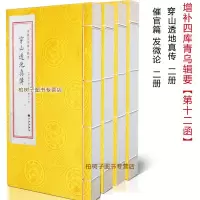 增补四库青乌辑要 第12函 穿山透地真传 催官篇 发微论 郭璞等著 风水学经典 点穴葬法 中国历史 地理学风水R
