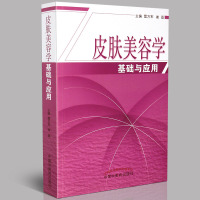 [医药]正版皮肤学基础与应用皮肤结构功能性质养护老化衰老护肤原则 中医药出版社