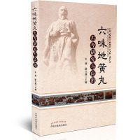 [医药]正版六味地丸古今研究与应用中医方剂 验案各科疾病 中医药出版社