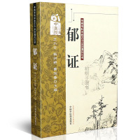 [医药]正版郁证专病专科中医古今证治通览丛书病因病机辨证方药针灸临床经验医案文献 中医药出版社
