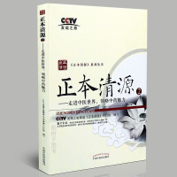 [医药]正版正本清源2:走进中医世界,领略魅力 药食同源道地药材彩图版 中医药出版社