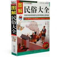 正版 图解民俗大全 中国传统文化 习俗秘本 珍本 风水书籍