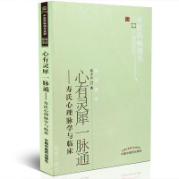 [医药]心有灵犀一脉通寿氏心理脉学与临床寿小云著临证精华心理脉象学研究中医心理学研究中医药出版社