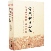 正版 奇秘占合编(奇庐中阐秘四季开)/故宫藏本术数丛刊 三国诸葛亮撰 古代术数经典 占断秘笈