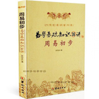 易学基础知识36讲 周易初步 张绍金 易学基础教程 学周易入 初学周易书籍