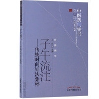 [医药]正版子午流注传统时间针法集粹 源流理论临床应用 中医药出版社