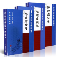 正版当代中医专科专病治验精华心脏疾病卷肝胆病证卷呼吸肺病卷 医学书籍