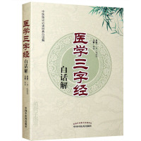 [医药]正版医学三字经白话解 中医临证经典白话解 陈修园 中医良方白话解读通俗易懂 中医学书籍
