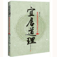宜居道理 家居环境和布局的选择与宜忌分析 周德元 风水书籍 居家风水 装修设计tj