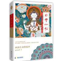 非常心经 回到生命的故乡 海云继梦法师 禅宗经典 修行打坐 佛教书籍 海南出版社