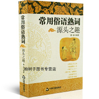 正版 常用俗语熟词源头之趣 聂焱 中国古典文学 俗语历史和传说故事 历史由来 中华文化 国学知识