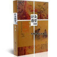针灸指要一本通 彭荣琛针灸疗法 人体经络穴位 中医入书籍 中医古籍出版社