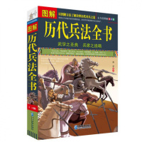 [柏树子]图解 历代兵法全书 全方位图解美绘版 历代用兵之道 兵书 兵法著作 军事书籍 军事谋略学 人文社会 经典