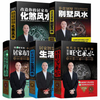正版 精装一真风水套装共5册化煞风水+别墅风水+居家布置风水+生活风水+旺宅风水R