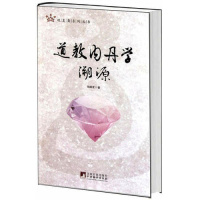 道教内丹学溯源/观复斋系列丛书戈国龙 内丹修道方术外丹 道教文化书籍by