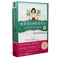 本纲目和帝内经中的体质养颜经(美女珍藏版) 张小暖著养颜书籍 美丽女人 养生 养心养颜保健书书籍