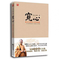 正版 宽心(星云大师的人生幸福课插图典藏本) 星云大师著 幸福人生 佛教哲学 人生智慧 佛教修行 心灵