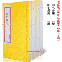 增补四库青乌辑要 第7函 阳宅必用 阳宅撮要 吴鼒等著 影印古籍线装 古代的人实用阳宅风水宝典 阳宅风水著作 地理堪舆经