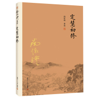 定慧初修 南怀瑾著述佛学讲演录佛教修习观无量寿佛经禅官净土法讲解 佛教书籍fd