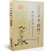 命理金鉴附李虚中命书 志于道 四库存目子平汇刊3算八字 命理书籍著作 四柱学书籍