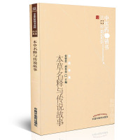 [医药]正版本名释与传说故事 方药存真本名称故事名称释义推演性能 故事 中医药出版社