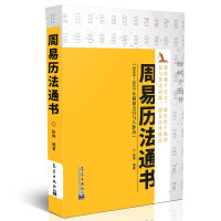 正版 周易历法通书 2000-2035年阳五行与八卦历 徐坤 周易八卦智慧 哲学书籍qx