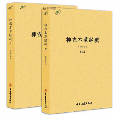 神农本经疏上下册缪希雍中医著作详解中医经典著作hm