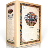 正版精装 晶珠本正本诠释 罗达尚主编 药理 藏药专著scR