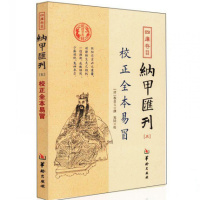 纳甲匯刊五校正全本易冒程良玉 周易六爻书籍 爻卦 五行六神 周易预测