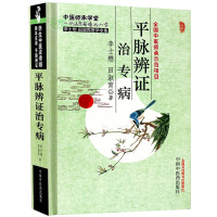 [医药]正版精装平脉辨证治专病李士懋田淑霄医学全集医案详解 中医方剂良方 中医药出版社