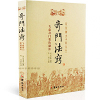 奇法窍 郑同点校 奇遁甲书籍 飞盘奇要诀秘法 皇宫秘本现世 古代术数典籍 奇秘法 竒法窍